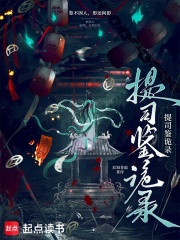 《提司鉴诡录》封面