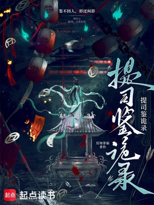提司鉴诡录封面