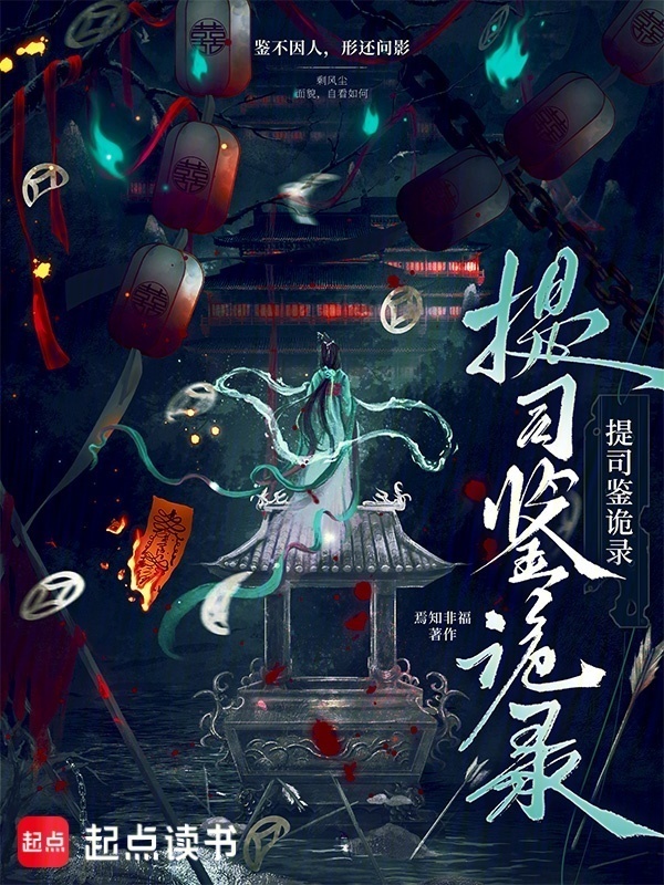 《提司鉴诡录》封面