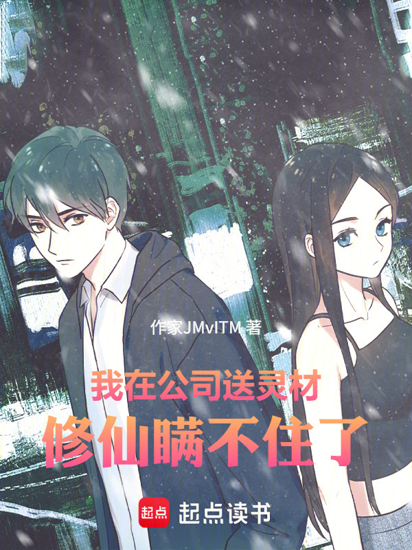 我在公司送灵材，修仙瞒不住了在线阅读