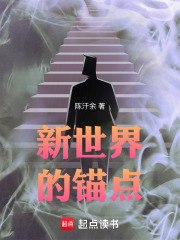 新世界的锚点在线阅读