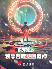 银河流放：我靠吞噬基因成神在线阅读