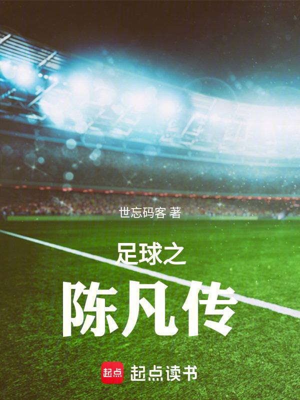 足球之陈凡传在线阅读