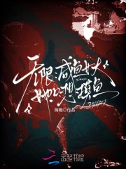 无限：咸鱼女大她只想摸鱼在线阅读