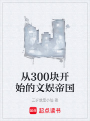 从300块开始的文娱帝国在线阅读