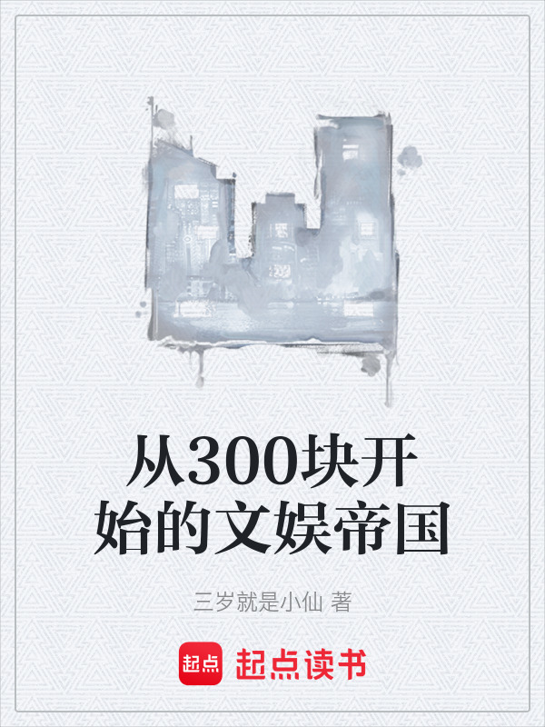 从300块开始的文娱帝国在线阅读