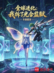 全球进化：我拆了光合监狱在线阅读