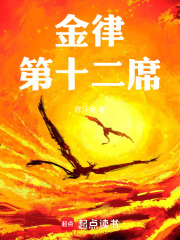 金律：第十二席在线阅读