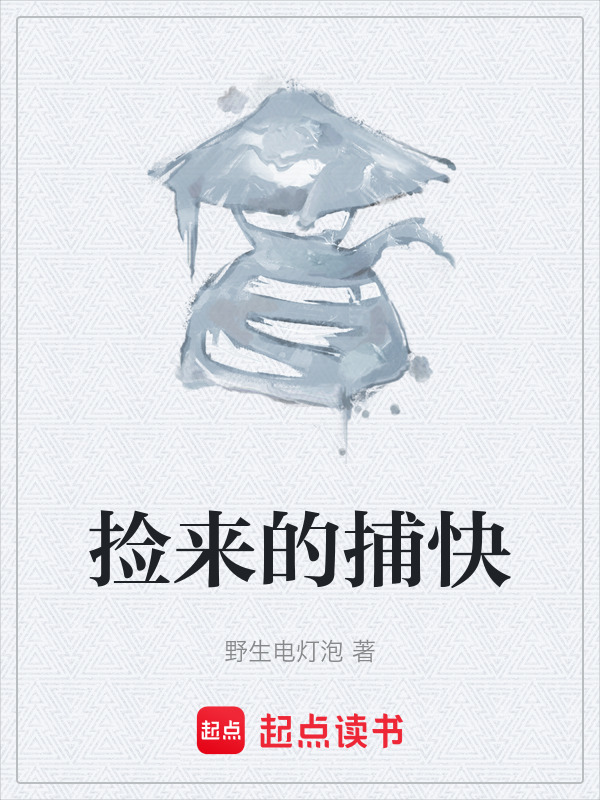 捡来的捕快在线阅读