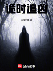 诡时追凶在线阅读