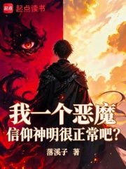 我一个恶魔信仰神明很正常吧？在线阅读