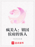 疯美人：镇国侯府的客人最新章节在线阅读