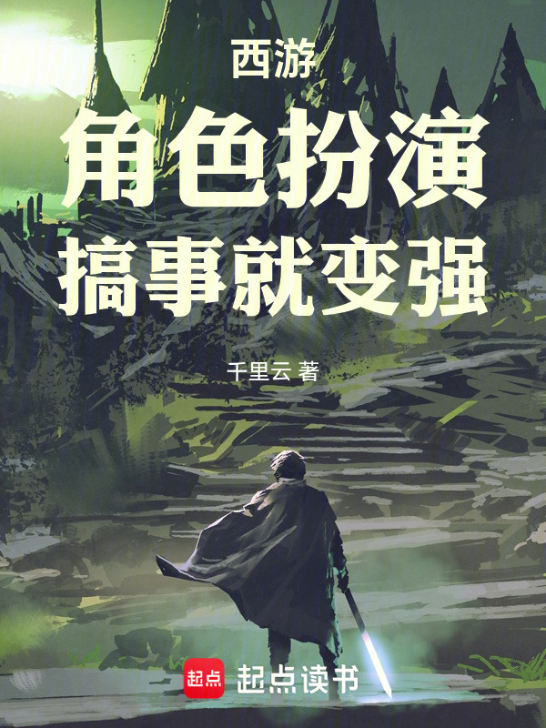 西游：角色扮演，搞事就变强在线阅读