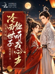 装乖替嫁后，冷面世子能听我心声在线阅读