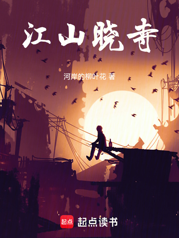 江山晓寺在线阅读