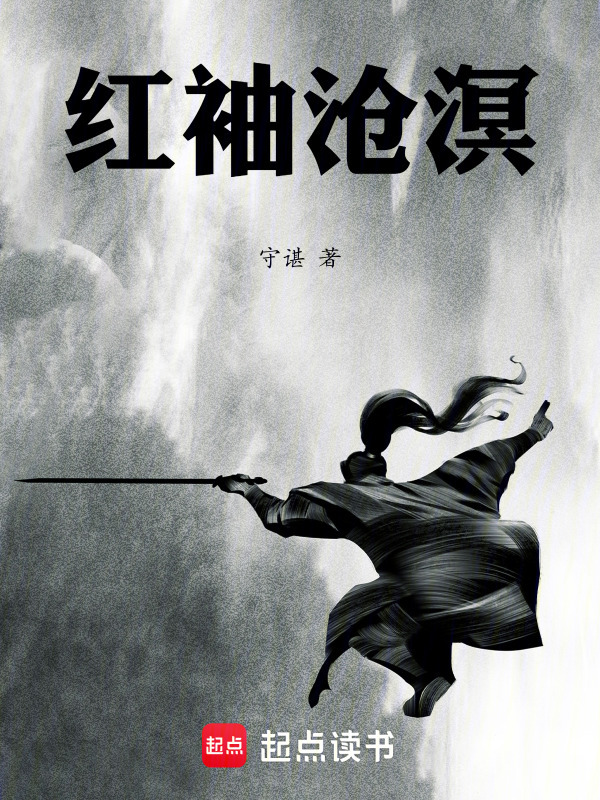 红袖沧溟在线阅读