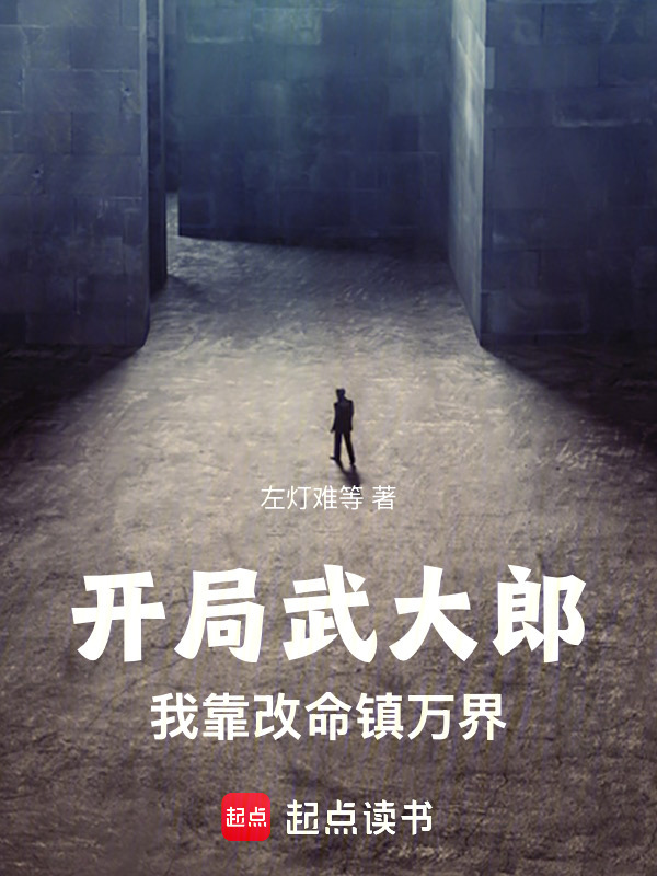开局武大郎，我靠改命镇万界在线阅读