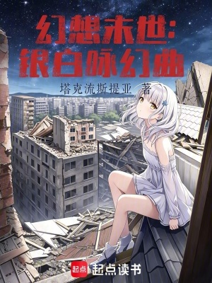 幻想末世：银白咏幻曲 cover