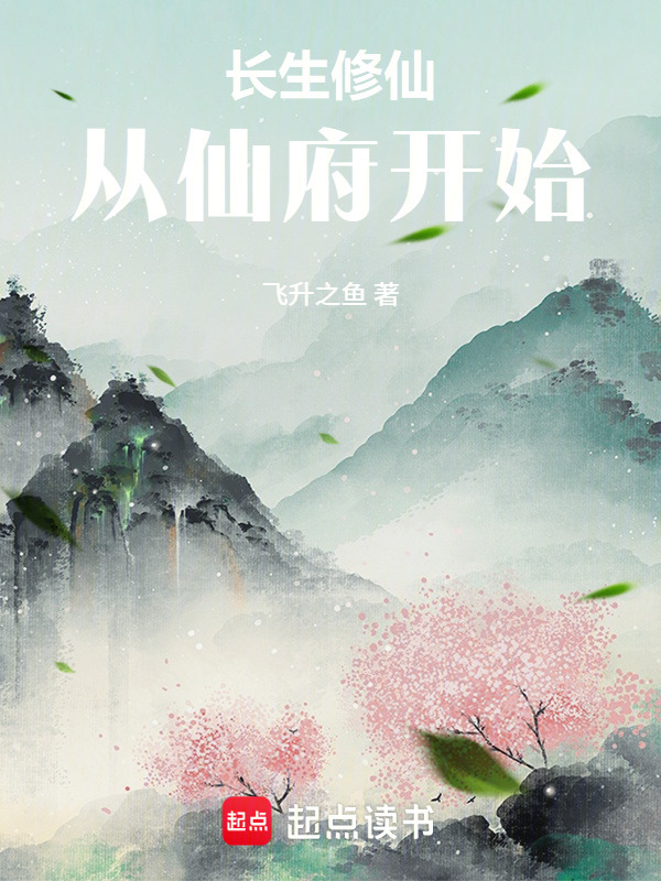 长生修仙，从仙府开始在线阅读