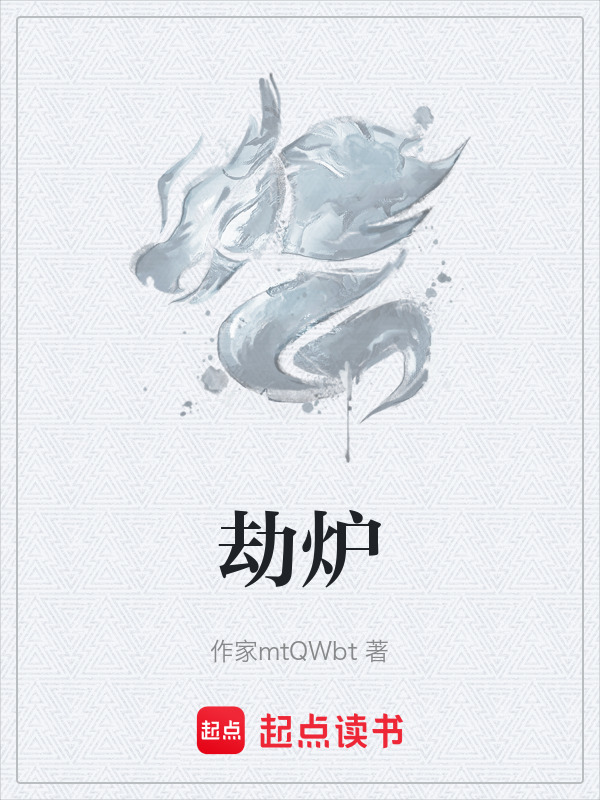 劫炉在线阅读