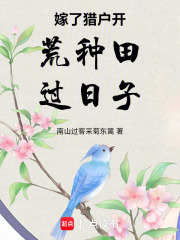 嫁了猎户开荒种田过日子在线阅读