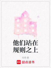 他们站在规则之上在线阅读