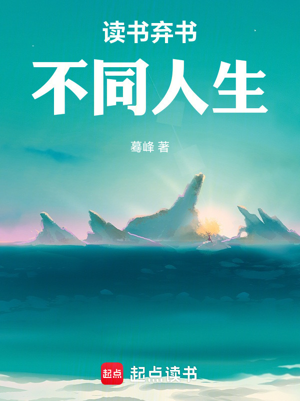 读书弃书不同人生在线阅读
