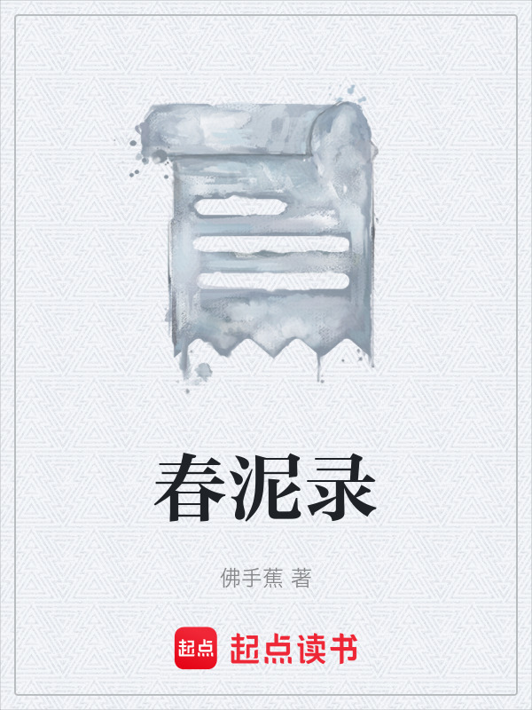 春泥录在线阅读