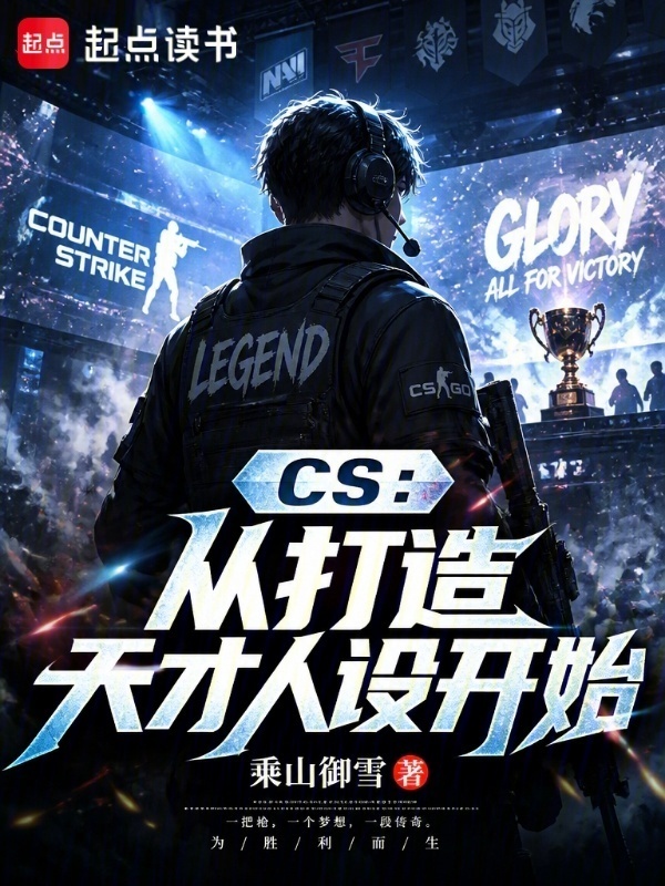 CS：从打造天才人设开始在线阅读