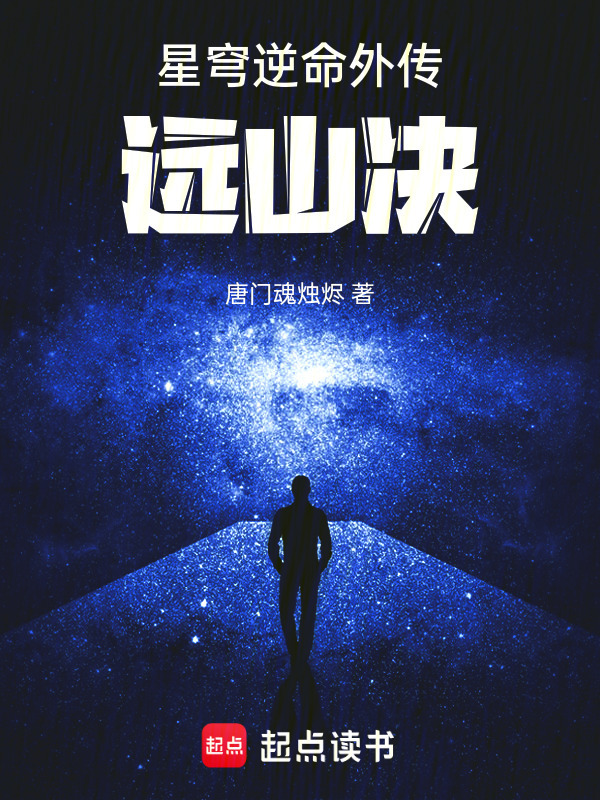 星穹逆命外传远山决在线阅读