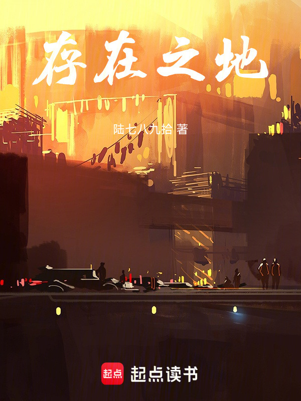 存在之地在线阅读