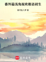 番外篇浅角凝欢稚语初生最新章节在线阅读