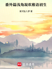 番外篇浅角凝欢稚语初生在线阅读
