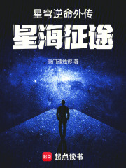 星穹逆命外传星海征途