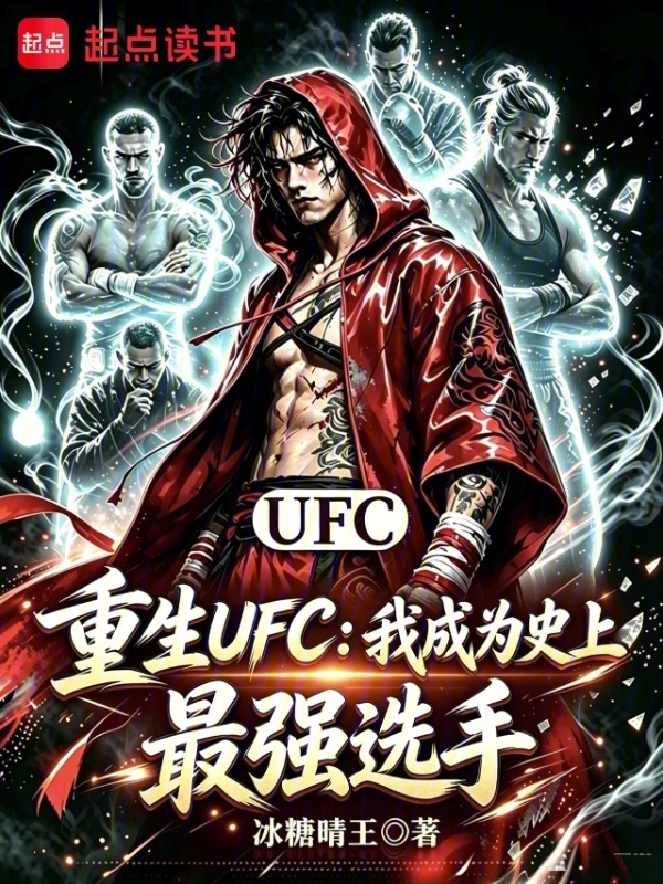 重生UFC，我成为史上最强选手在线阅读