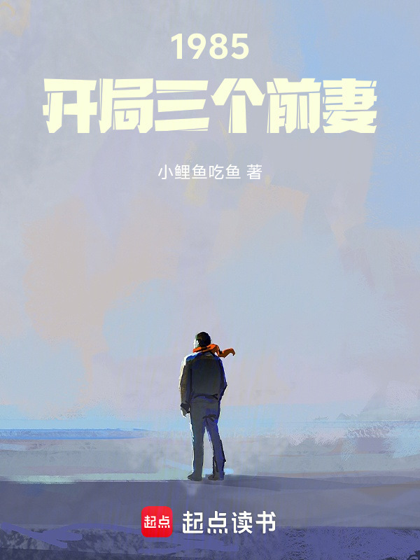 1985：开局三个前妻在线阅读