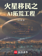 火星移民之AI拓荒工程在线阅读