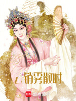 云销雾散时最新章节在线阅读