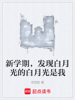 新学期，发现白月光的白月光是我封面