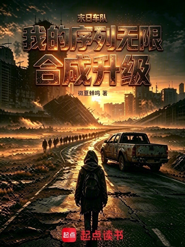 末日车队：我的序列无限合成升级在线阅读