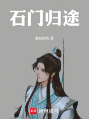 石门归途在线阅读
