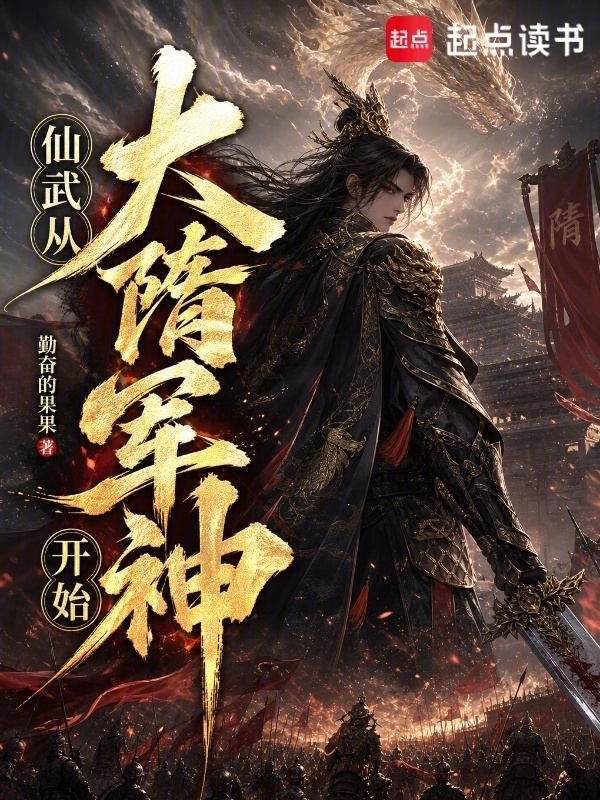 仙武从大隋军神开始在线阅读