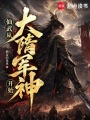 仙武从大隋军神开始在线阅读