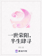一世荣阳，半生肆寻在线阅读