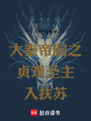 大秦帝嗣之贞观圣主入扶苏在线阅读