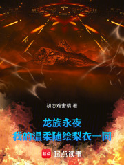 龙族永夜：我的温柔随绘梨衣一同在线阅读