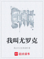 我叫尤罗克最新章节在线阅读