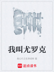 我叫尤罗克在线阅读