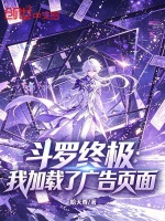 斗罗终极：我加载了广告页面封面
