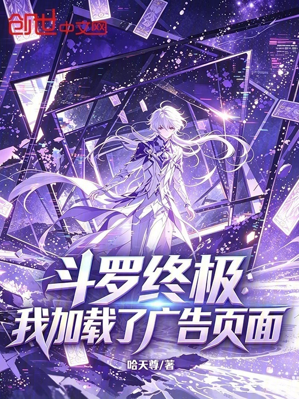 斗罗终极：我加载了广告页面在线阅读